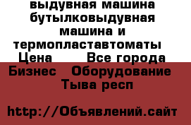 выдувная машина,бутылковыдувная машина и термопластавтоматы › Цена ­ 1 - Все города Бизнес » Оборудование   . Тыва респ.